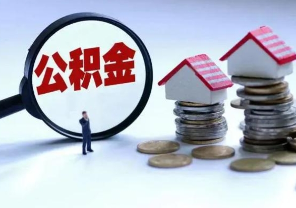 阜宁公积金怎么取出来租房（住房公积金怎么取出来租房）