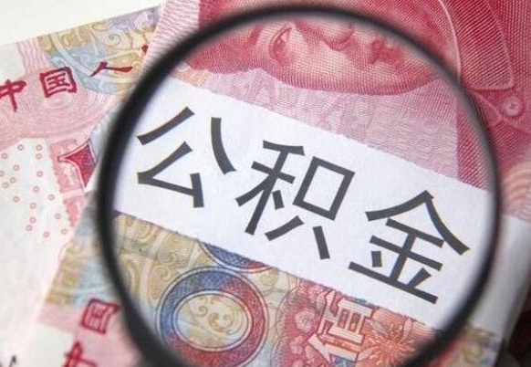 阜宁离职公积金怎么取出来（离职公积金取出流程）