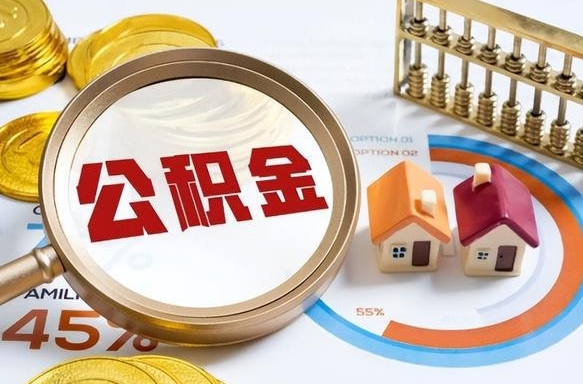 阜宁个人住房离职公积金如何取（住房公积金个人离职提取）