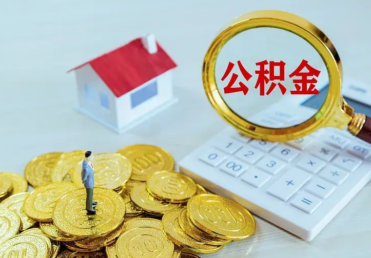 阜宁离开怎么取公积金（离开一个城市取走住房公积金）