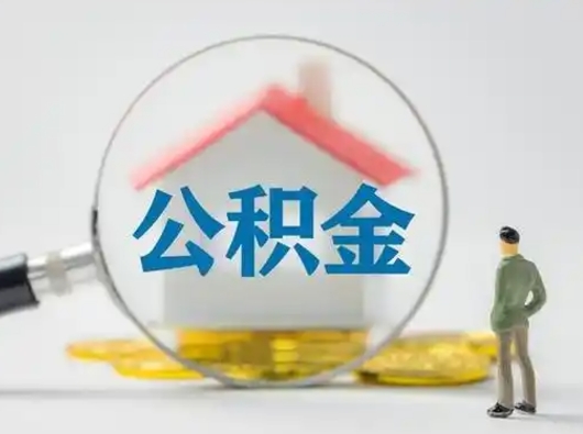 阜宁公积金怎么才能提出来（这个住房公积金怎么提现）