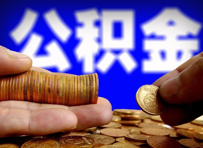 阜宁公积金可以取多少（住房公积金可取多少钱）